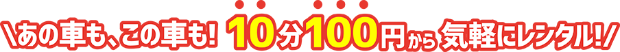 あの車も、この車も!10分100円から気軽にレンタル!